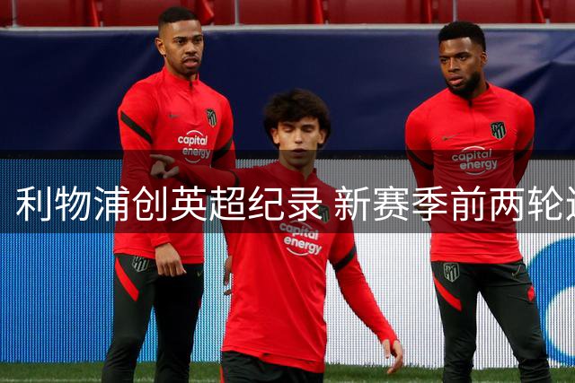 利物浦创英超纪录 新赛季前两轮连续2-2平局