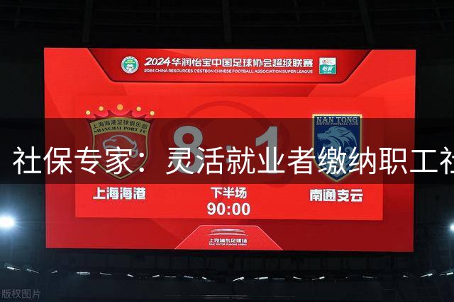 社保专家：灵活就业者缴纳职工社保存在不公